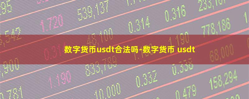 数字货币usdt合法吗.jpg